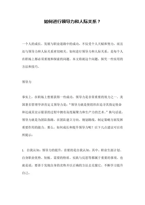如何进行领导力和人际关系？