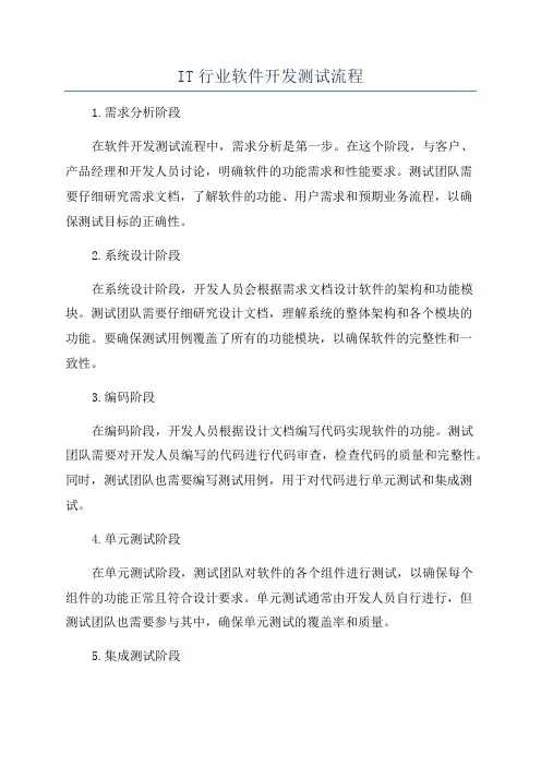IT行业软件开发测试流程