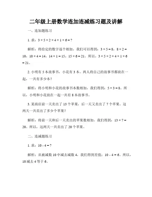 二年级上册数学连加连减练习题及讲解
