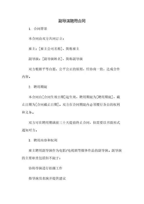 副导演聘用合同(2023范文免修改)