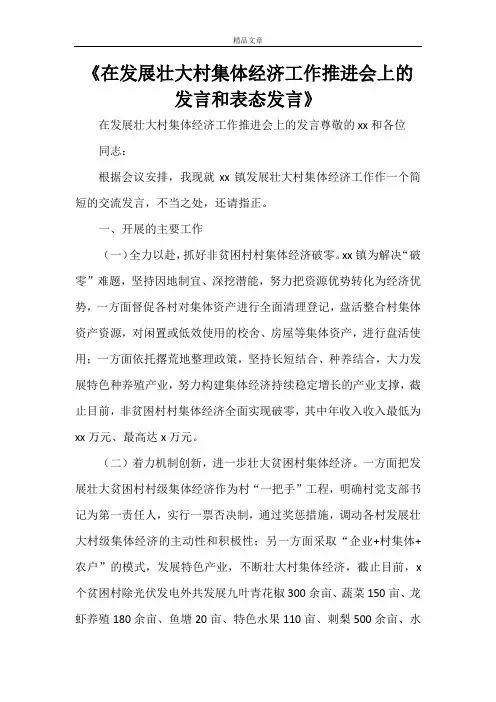 《在发展壮大村集体经济工作推进会上的发言和表态发言》