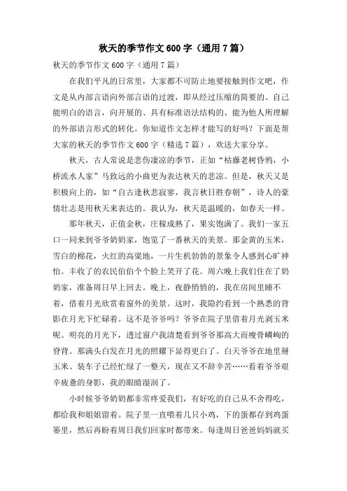 秋天的季节作文600字(通用7篇)