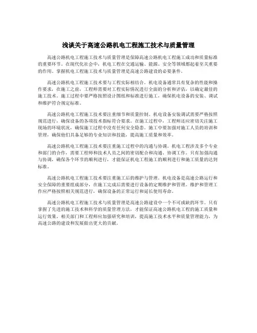 浅谈关于高速公路机电工程施工技术与质量管理