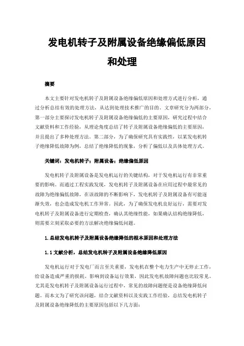 发电机转子及附属设备绝缘偏低原因和处理