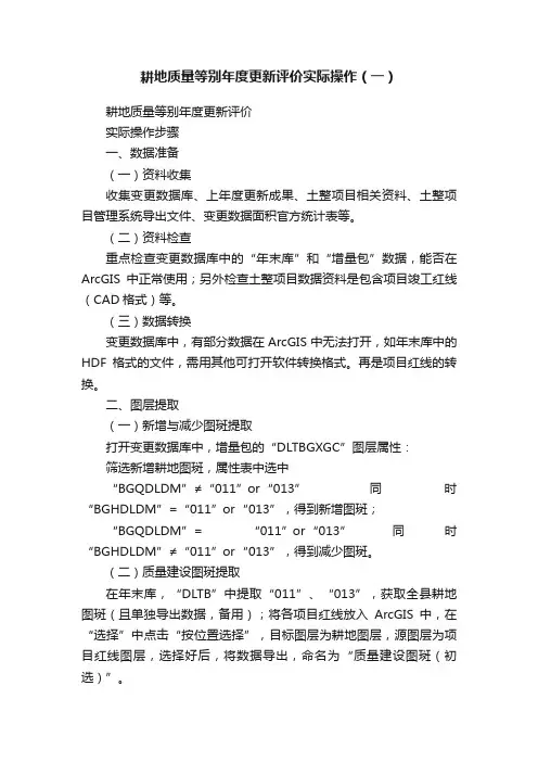 耕地质量等别年度更新评价实际操作（一）