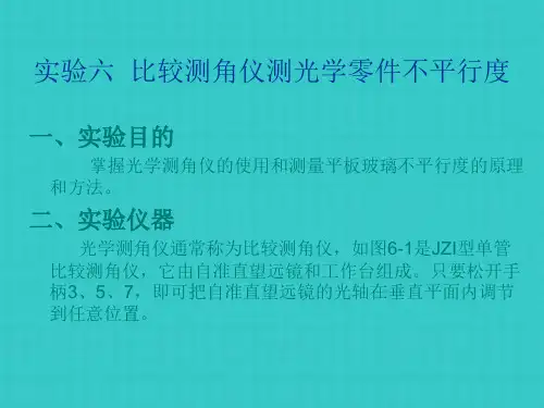 比较测角仪测光学零件不平行度实验