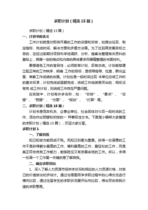 求职计划（精选15篇）