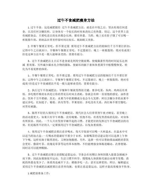 过午不食减肥瘦身方法