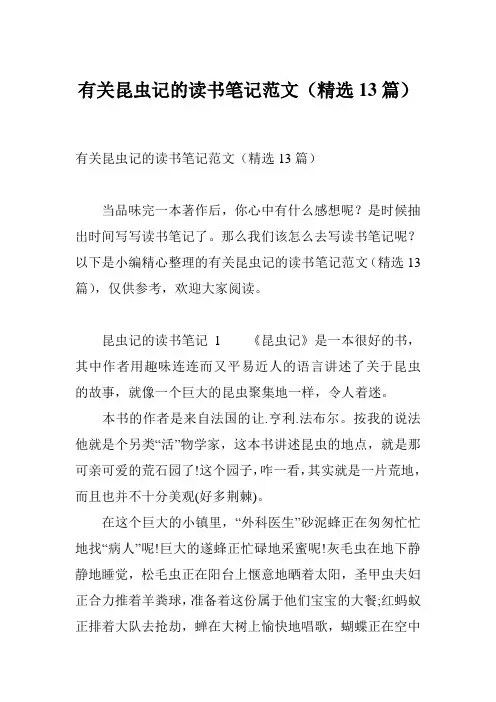 有关昆虫记的读书笔记范文(精选13篇)