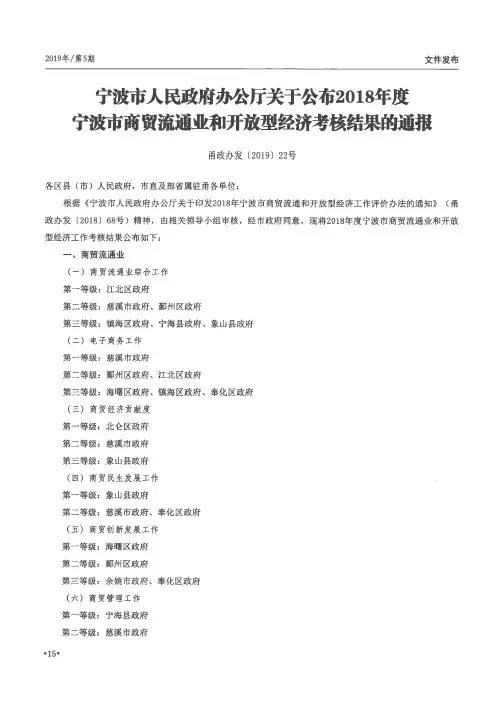 宁波市人民政府办公厅关于公布2018年度宁波市商贸流通业和开放型经济考核结果的通报