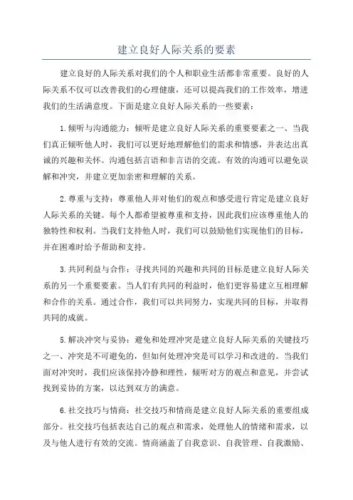 建立良好人际关系的要素