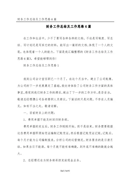 财务工作总结及工作思路6篇