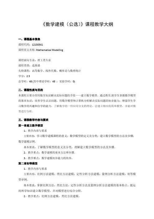 《数学建模》课程教学大纲