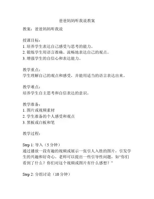 爸爸妈妈听我说教案