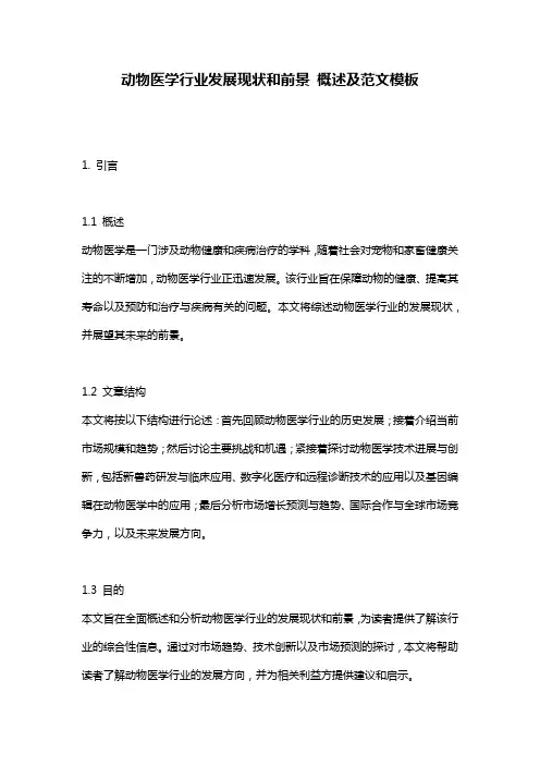 动物医学行业发展现状和前景_概述及范文模板