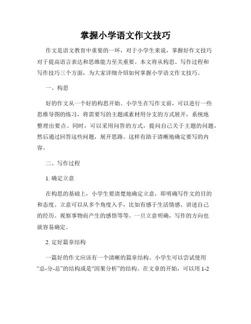 掌握小学语文作文技巧