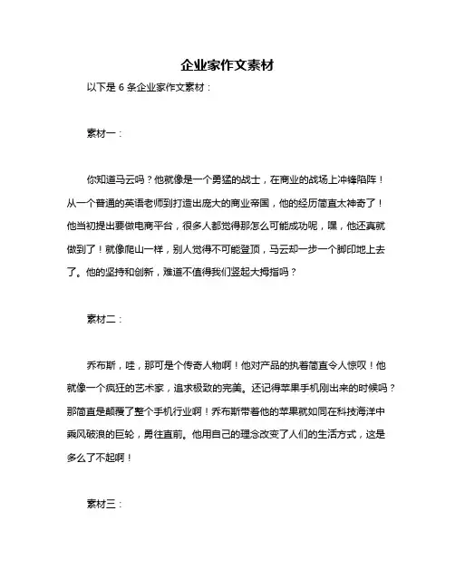 企业家作文素材