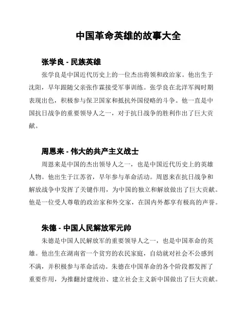 中国革命英雄的故事大全