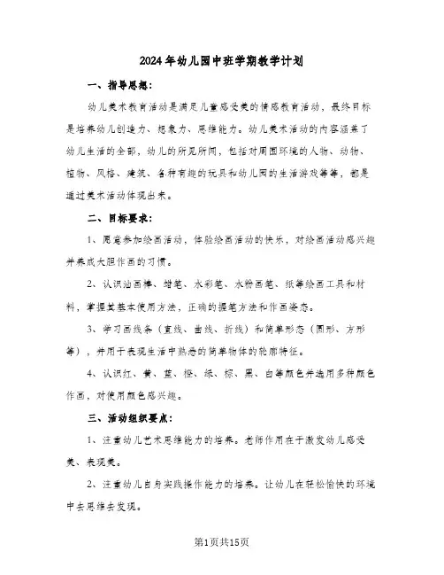 2024年幼儿园中班学期教学计划（6篇）