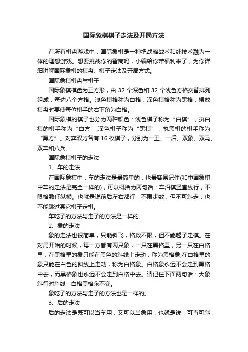 国际象棋棋子走法及开局方法