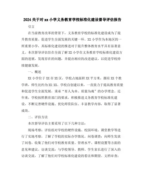 2024关于对xx小学义务教育学校标准化建设督导评估报告