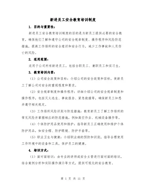 新进员工安全教育培训制度（四篇）