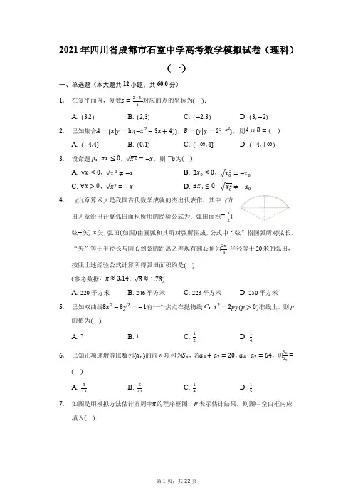 2021年四川省成都市石室中学高考数学模拟试卷(理科)(一)