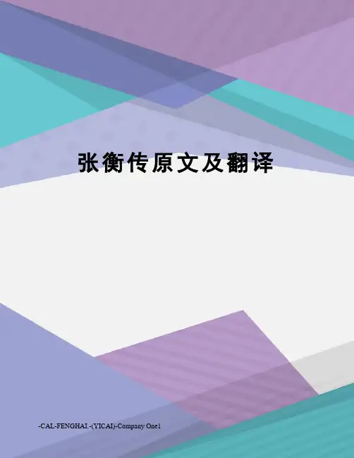 张衡传原文及翻译