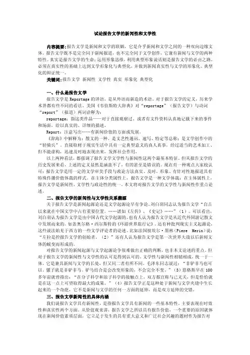 试论报告文学的新闻性和文学性