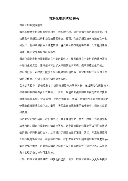 固定化细胞实验报告