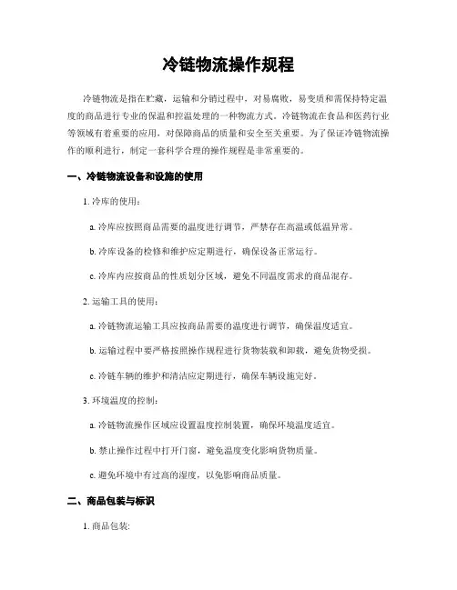 冷链物流操作规程
