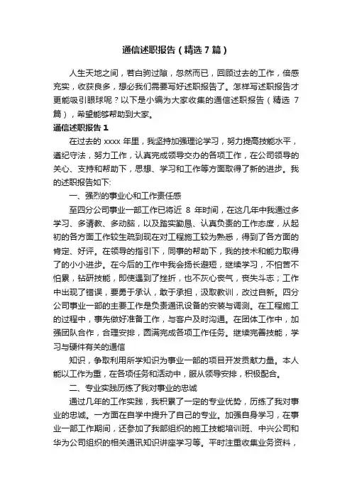 通信述职报告（精选7篇）
