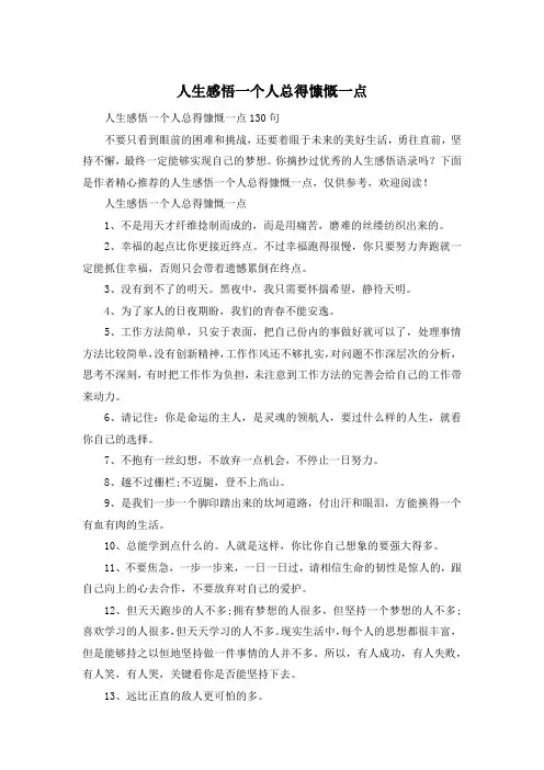 人生感悟一个人总得慷慨一点