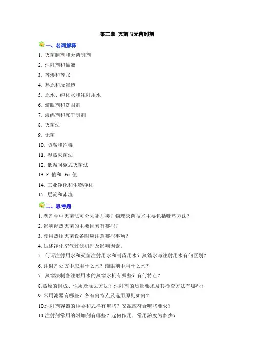 灭菌制剂 与无菌制剂