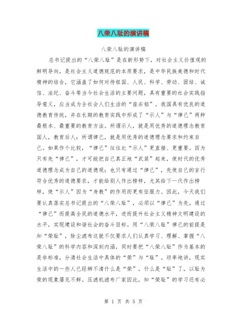 八荣八耻的演讲稿