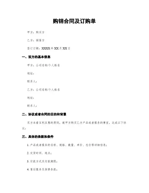 购销合同及订购单