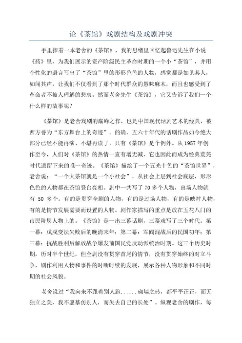 论《茶馆》戏剧结构及戏剧冲突