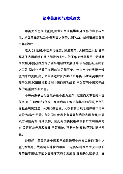 谈中美形势与政策论文.docx