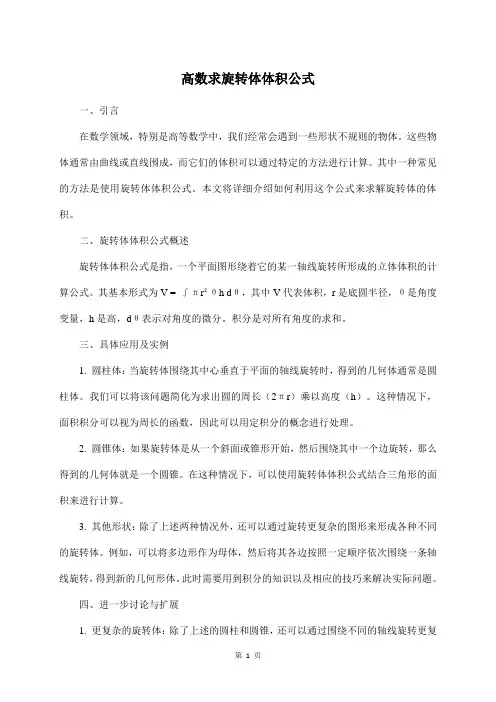 高数求旋转体体积公式