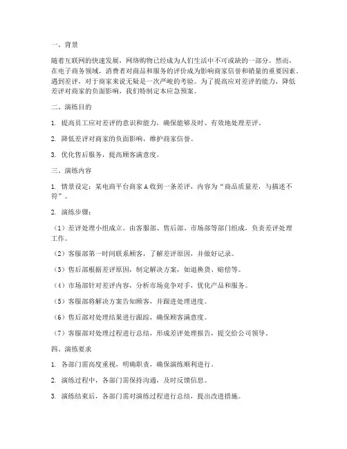 遇到差评后的应急预案演练