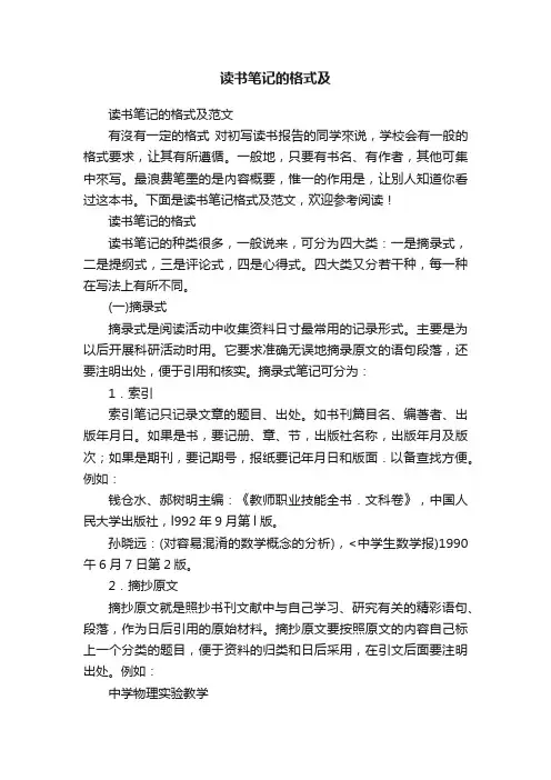读书笔记的格式及范文