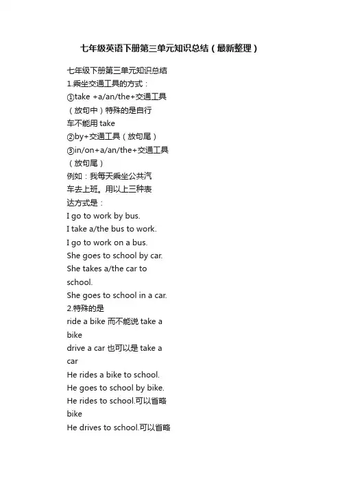 七年级英语下册第三单元知识总结（最新整理）