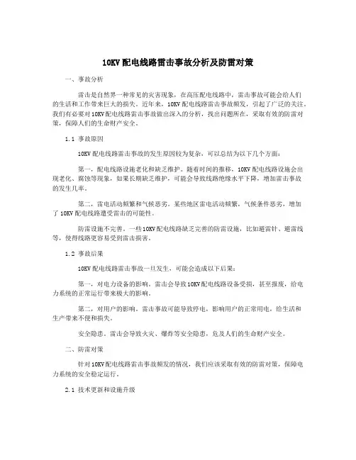 10KV配电线路雷击事故分析及防雷对策