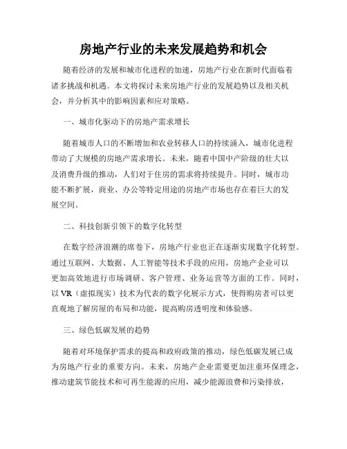 房地产行业的未来发展趋势和机会