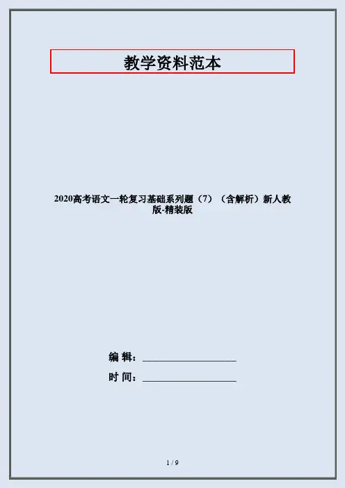 2020高考语文一轮复习基础系列题(7)(含解析)新人教版-精装版