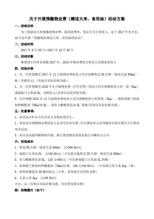 关于开展预缴物业费活动方案
