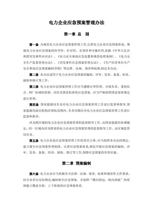 《电力企业应急预案管理办法》
