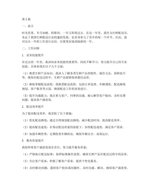 生鲜配送员年度总结(3篇)