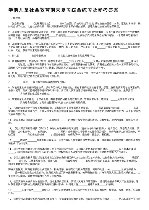 学前儿童社会教育期末复习综合练习及参考答案