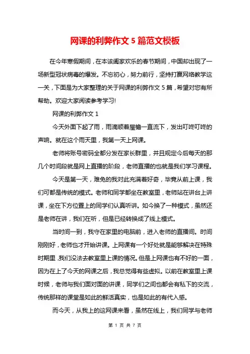 网课的利弊作文5篇范文模板